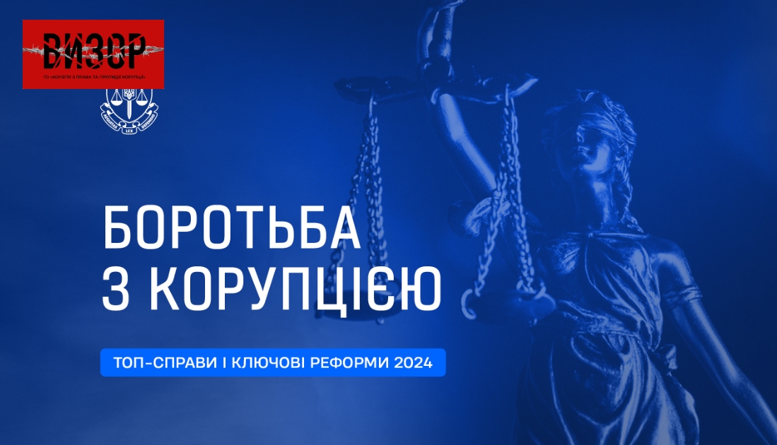 Боротьба з корупцією: топ-справи та ключові реформи 2024 року