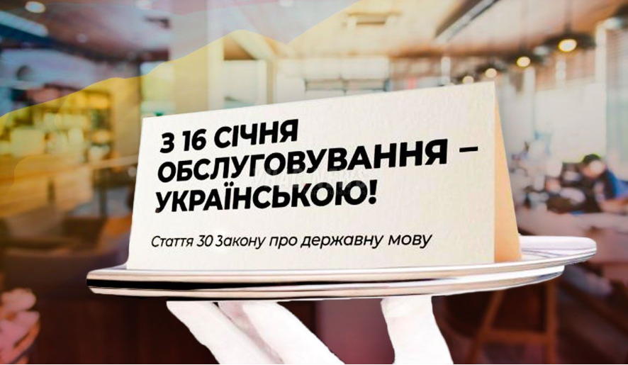 З 16 січня сфера обслуговування в Україні переходить на державну мову