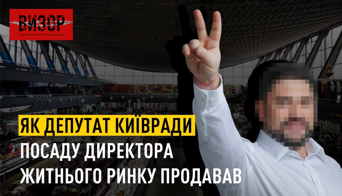 $30 тисяч за посаду директора ринку: завершили слідство щодо депутата Київради Трубіцина