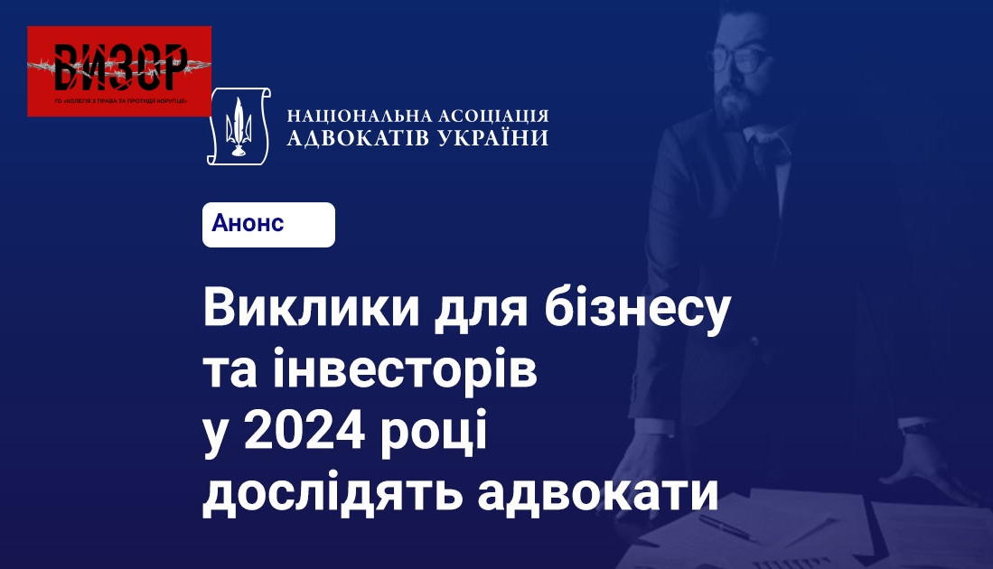 Адвокати дослідять виклики для бізнесу та інвесторів у 2024 році