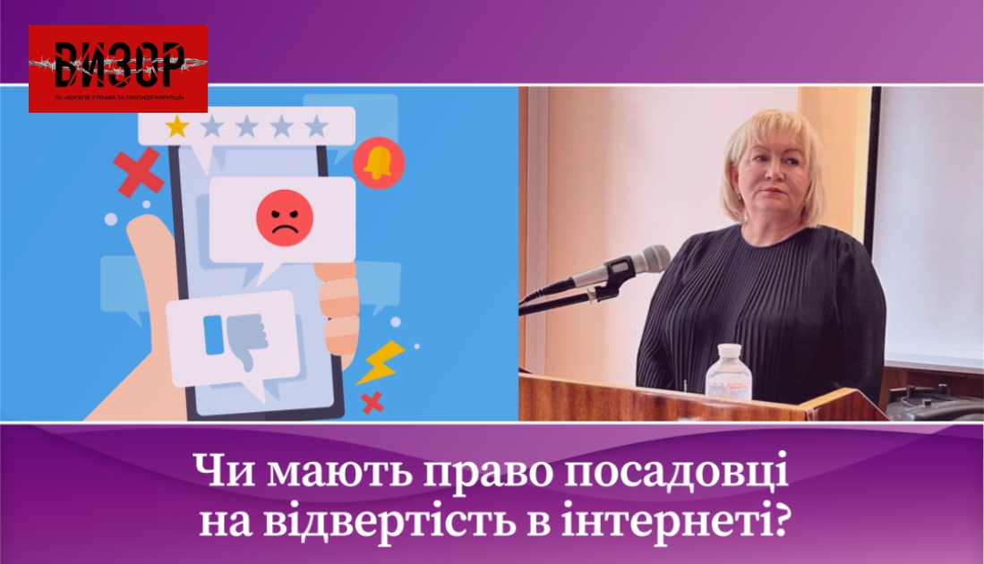 Чи мають право посадовці на відвертість в інтернеті?