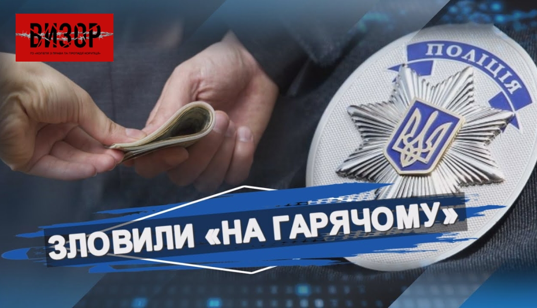 Скандал у Володимирі: на хабарі спіймали заступника начальника поліції