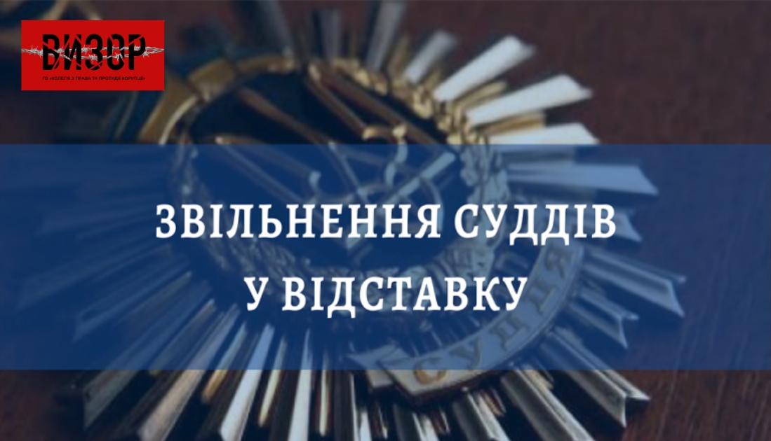 Суддю Верховного Суду звільнено у відставку