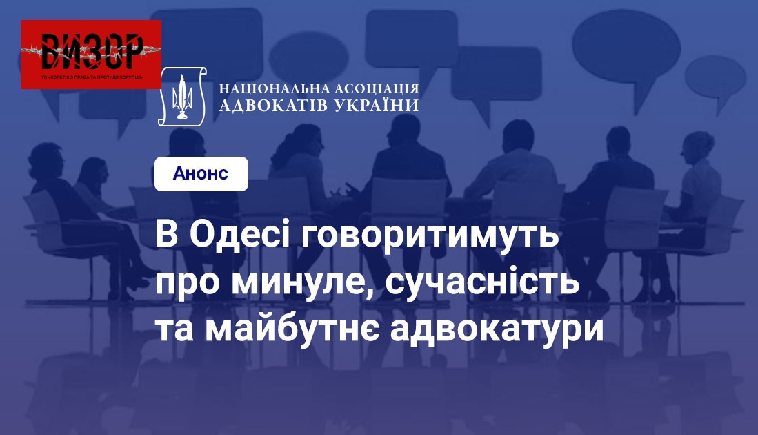 В Одесі говоритимуть про минуле, сучасність та майбутнє адвокатури