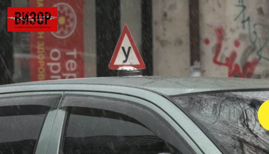 Водійські права за хабар: у Києві затримали інструкторів автошкіл та працівника МВС