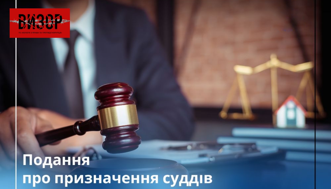 ВРП ухвалила внести Президентові України подання про призначення судді до Касаційного цивільного суду у складі Верховного Суду