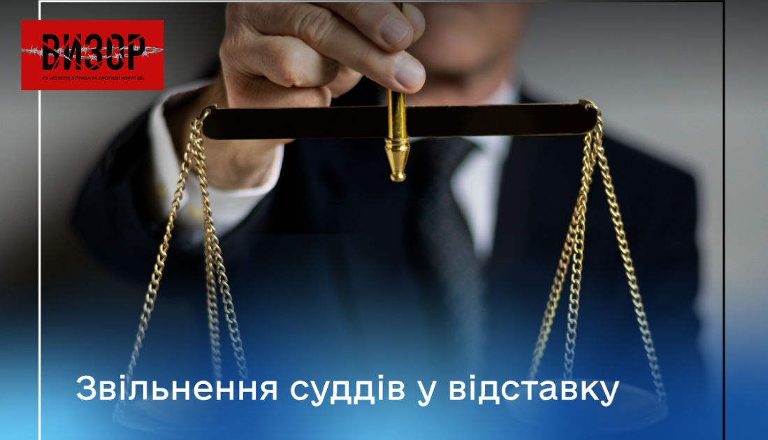 Вища рада правосуддя звільнила у відставку п’ятьох суддів