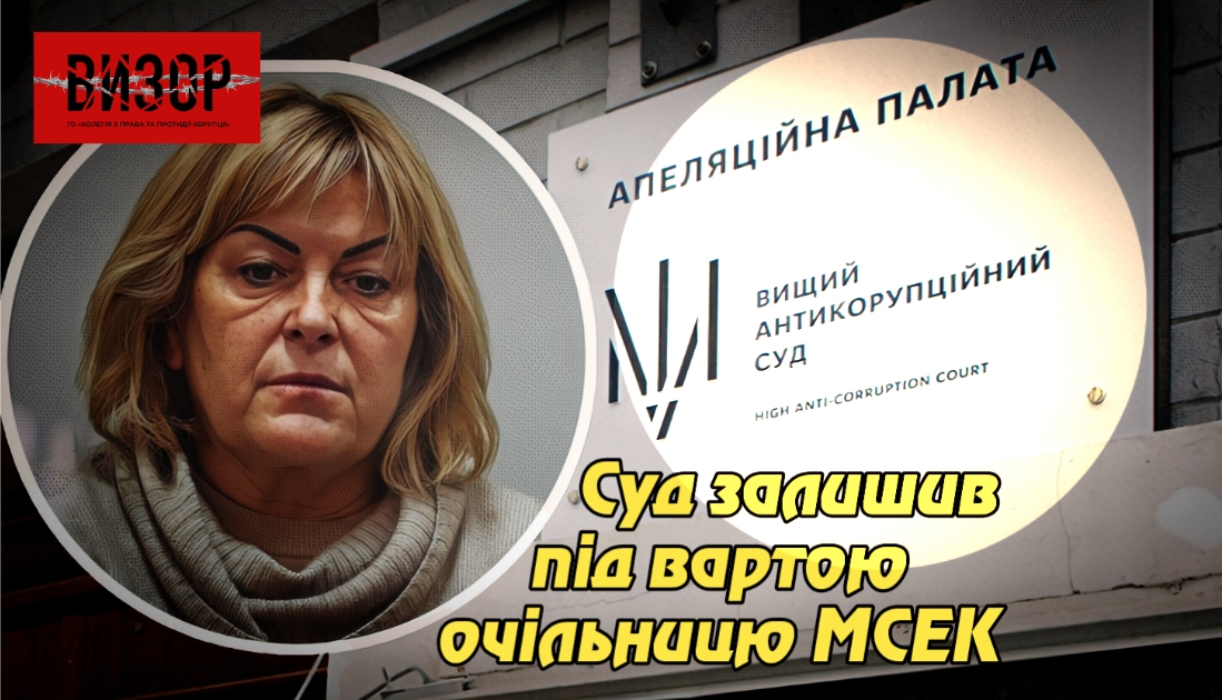 Апеляційний суд залишив під вартою очільницю Хмельницької МСЕК