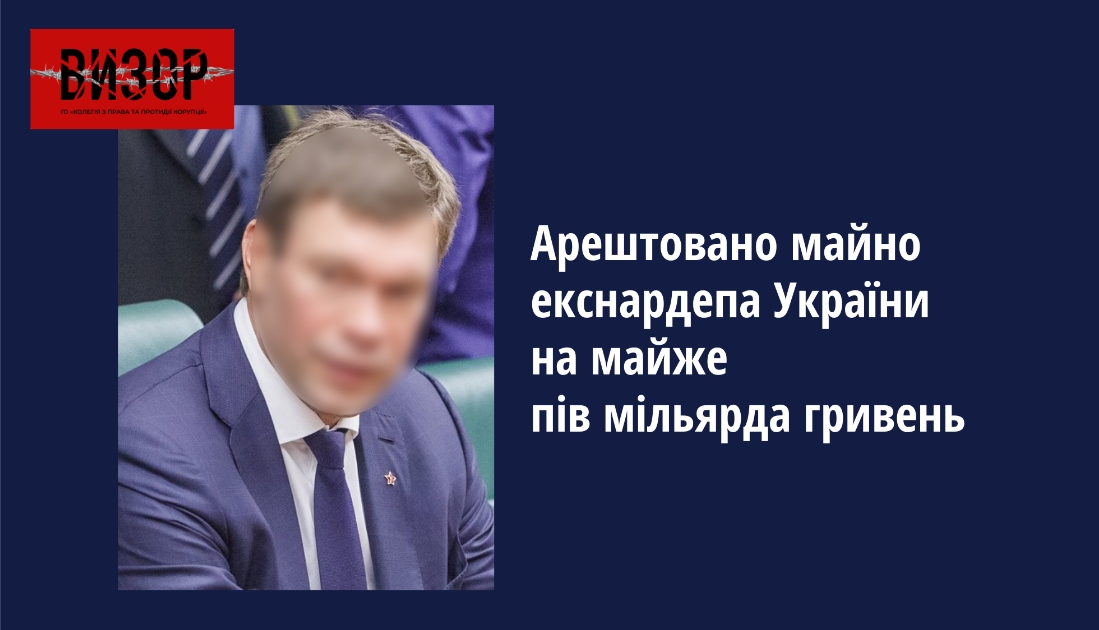 Накладено арешт на майно екснардепа України вартістю майже пів мільярда гривень