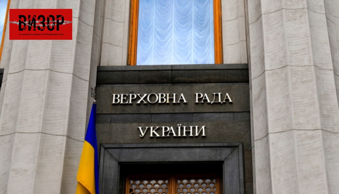 У Верховній Раді зʼявився ще один законопроект щодо відповідальності юридичних осіб за хабарі посадовцям