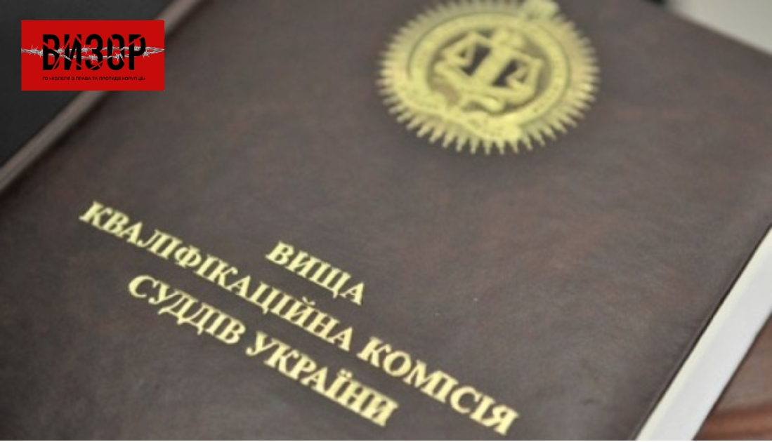 ВККС рекомендувала звільнити суддю Дзюбу