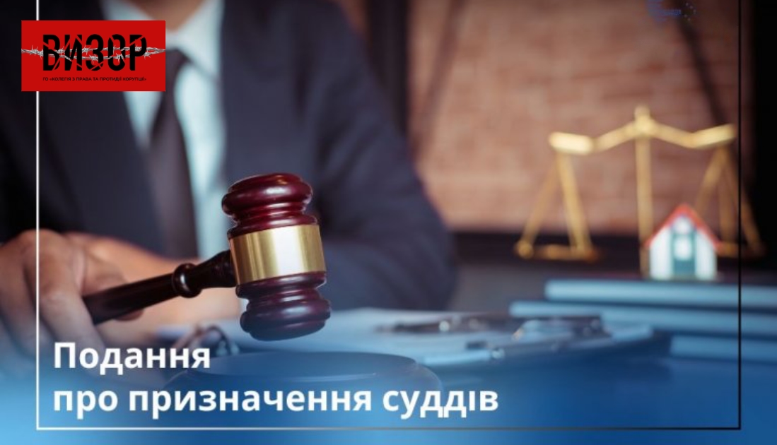 ВРП внесе Президентові України подання про призначення трьох суддів до місцевих судів