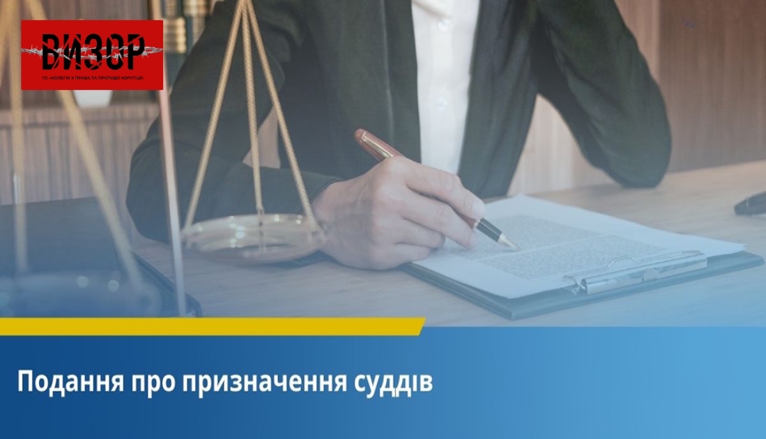 ВРП внесе Президентові України подання про призначення трьох суддів до місцевих судів