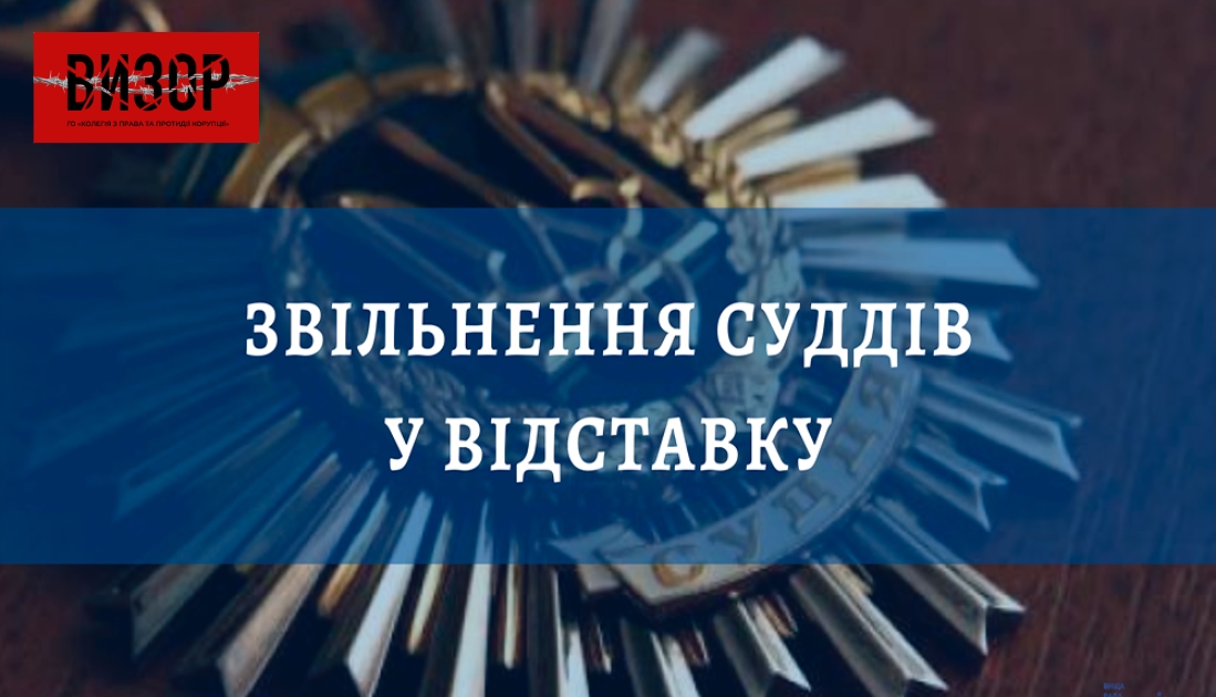 ВРП звільнила трьох суддів у відставку