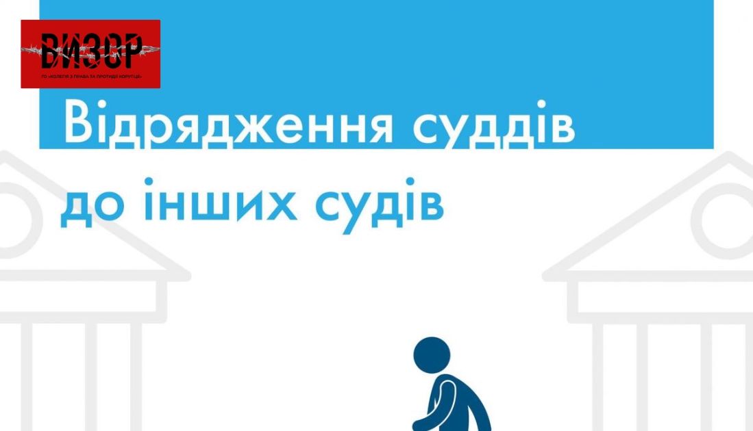 Комісія рекомендує відрядити 13 суддів до інших судів