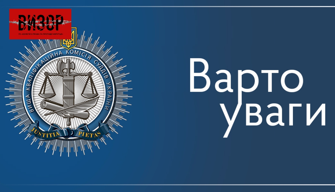 Огляд результатів у Вищій кваліфікаційній комісії суддів України у березні 2025 року