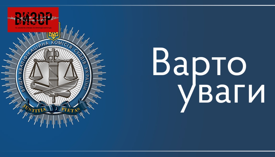 Результати засідання Вищої кваліфікаційної комісії суддів України 03 березня 2025 року у складі тимчасової колегії