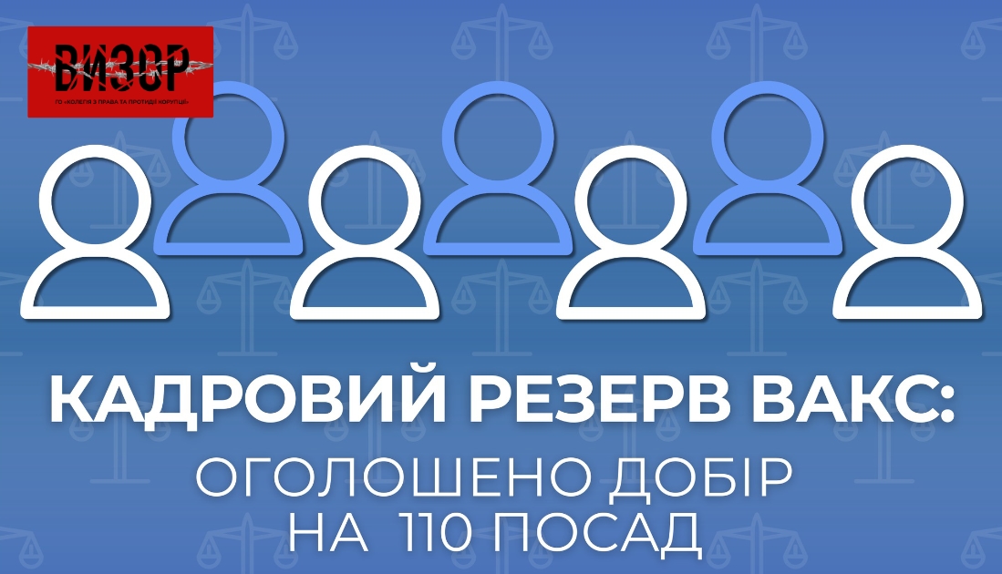 У ВАКС оголосили про формування кадрового резерву працівників апарату суду на 110 посад