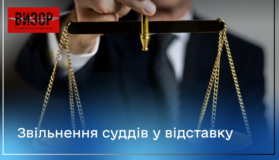 Чотирьох суддів звільнено у відставку