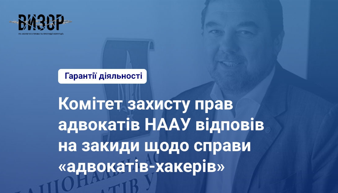 Комітет захисту прав адвокатів Національної асоціації адвокатів України відповів на закиди щодо справи «адвокатів-хакерів»