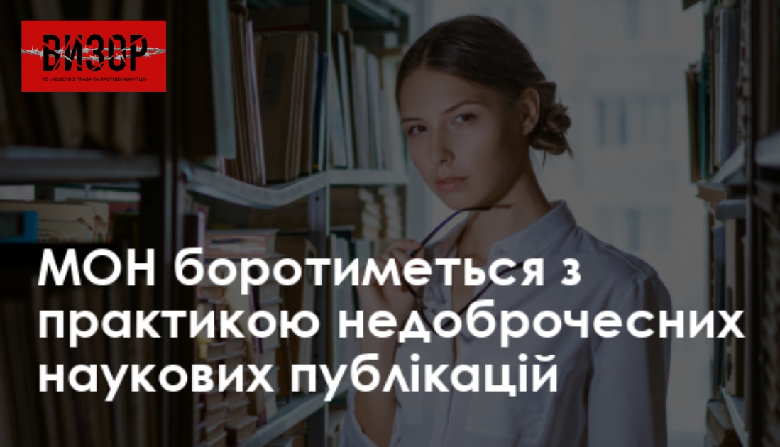МОН боротиметься з практикою недоброчесних наукових публікацій