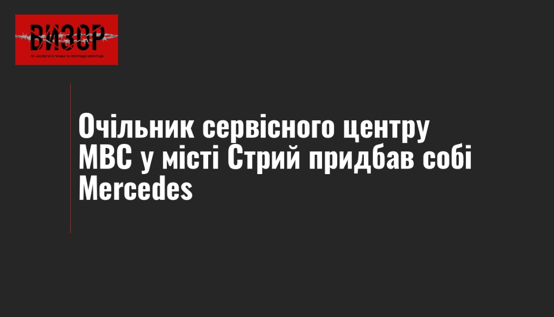 Очільник сервісного центру МВС у місті Стрий придбав собі Mercedes