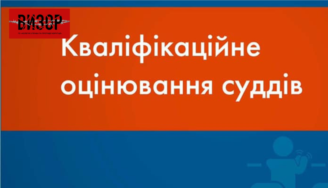 Одна суддя підтвердила відповідність займаній посаді, стосовно іншої судді – кваліфікаційне оцінювання припинено