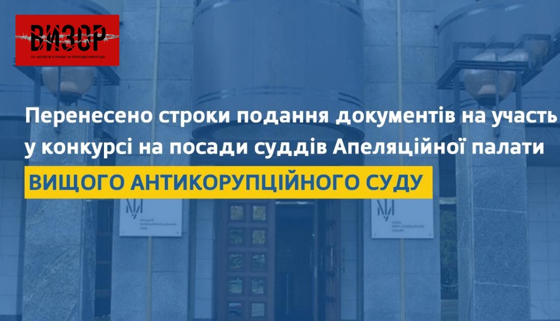 Перенесено строки подання документів у конкурсі до Апеляційної палати Вищого антикорупційного суду