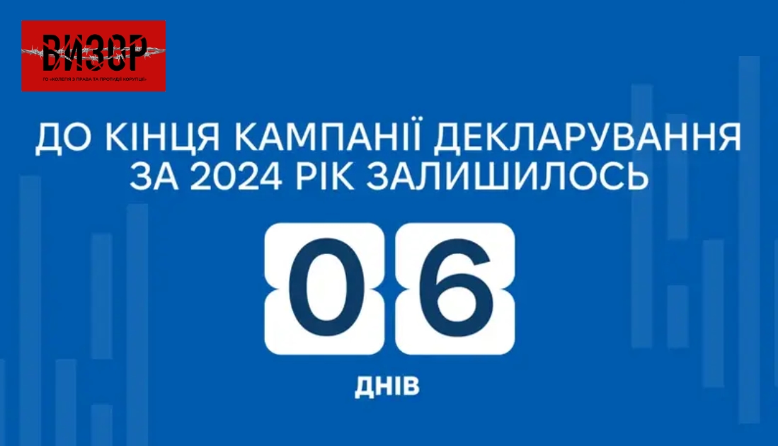 Публічні службовці активніше подають декларації – до завершення кампанії декларування залишилось шість днів
