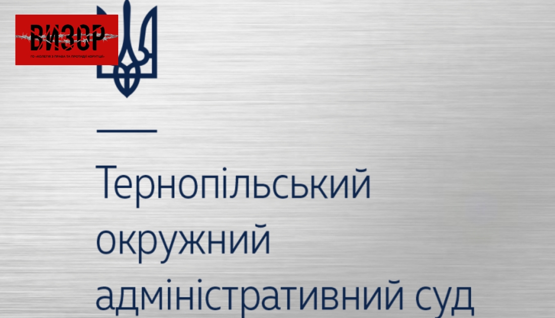 Скандального суддю Тернопільського окружного адміністративного суду відправили у відставку