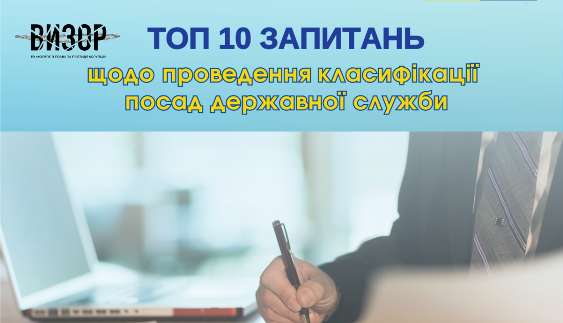 ТОП 10 запитань щодо постанови Кабінету Міністрів України від 01 квітня 2025 року № 369 «Деякі питання проведення класифікації посад державної служби»