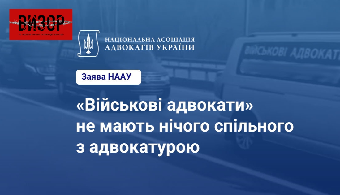 «Військові адвокати» не мають нічого спільного з адвокатурою – заява Національної асоціації адвокатів України