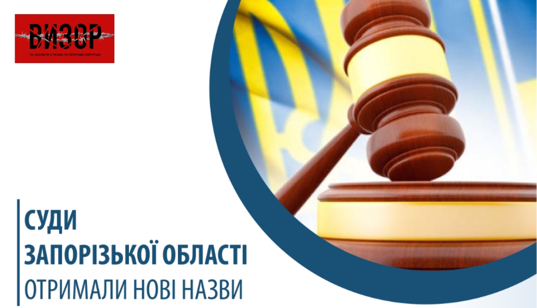 Внесено зміни до Закону України «Про судоустрій і статус суддів»: суди Запорізької області отримали нові назви