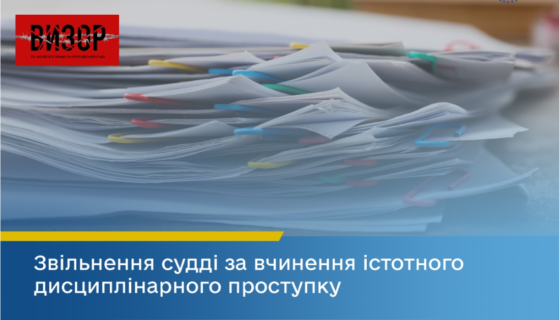ВРП звільнила суддю Окружного адміністративного суду міста Києва за вчинення істотного дисциплінарного проступку