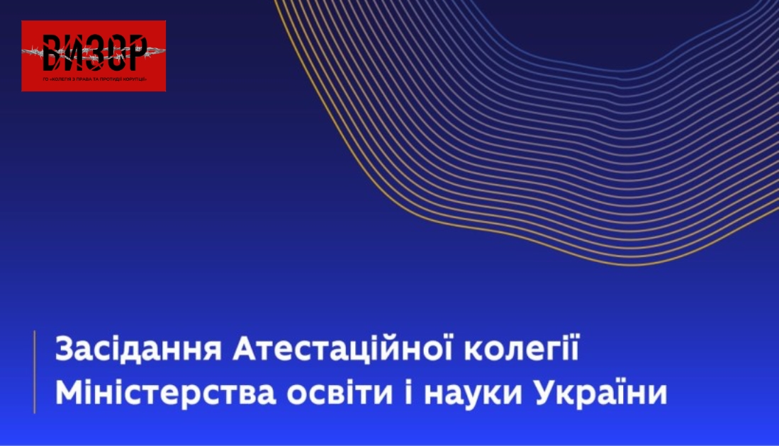 Атестаційна колегія МОН провела чергове засідання: ключові рішення