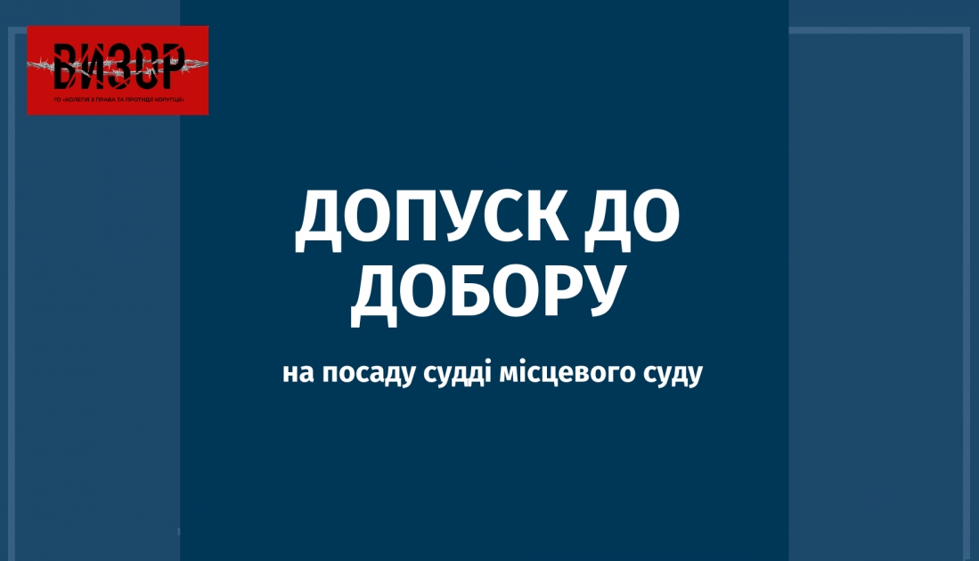 Комісія розглянула матеріали 885 осіб щодо допуску до участі в доборі на посаду судді місцевого суду