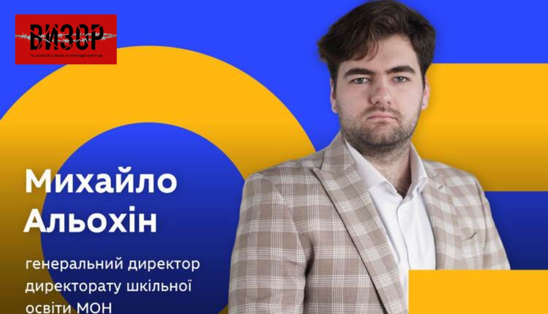 МОН призначило Михайла Альохіна генеральним директором директорату шкільної освіти
