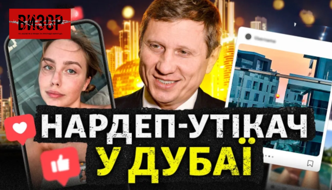 Поки НАБУ розшукує нардепа, журналісти знайшли його в Еміратах
