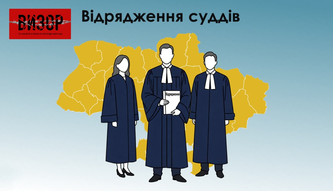 Шістьох суддів рекомендовано відрядити до інших судів