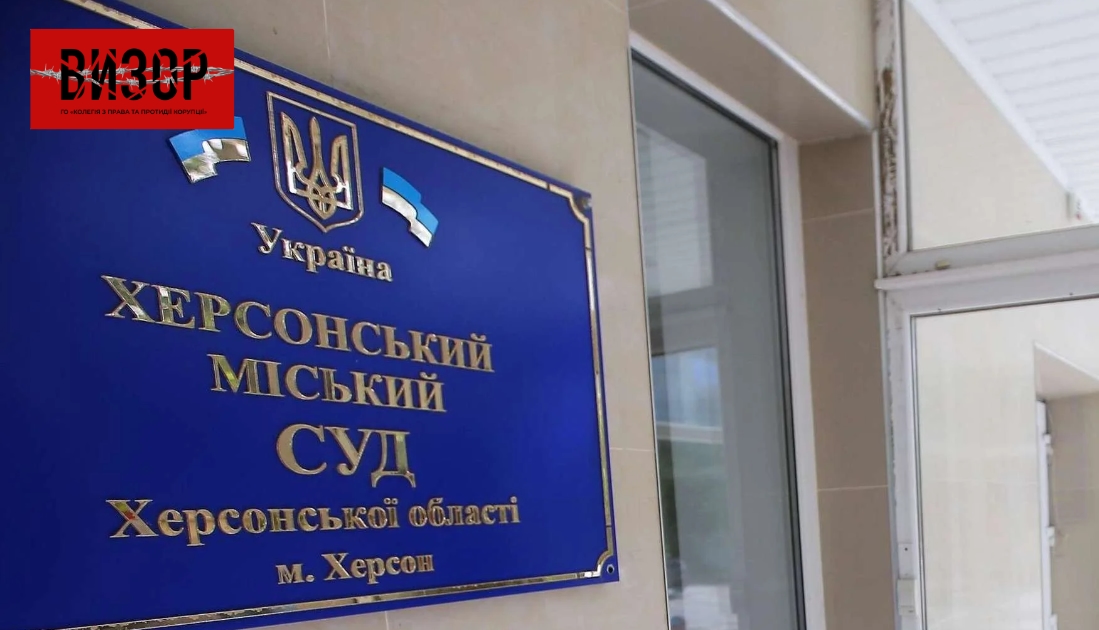 Суддя з Херсона зменшив заставу у 12 разів — проти нього відкрили дисциплінарну справу