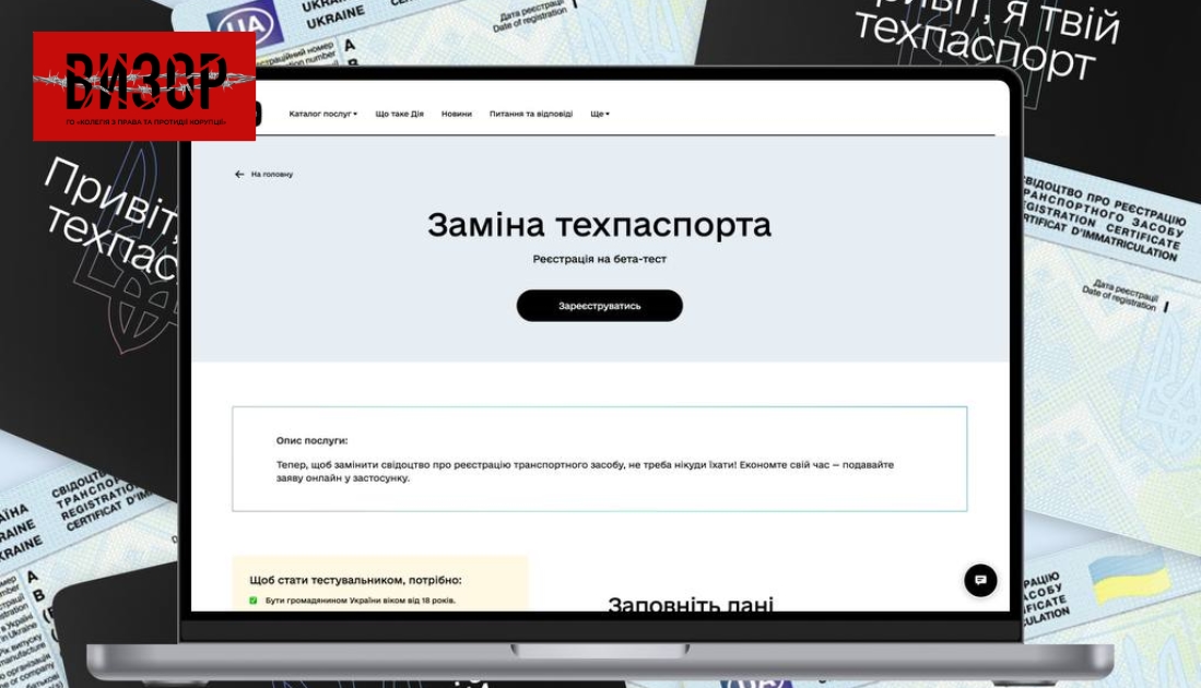 У Дії тестують заміну техпаспорта без поїздки в сервісні центри МВС
