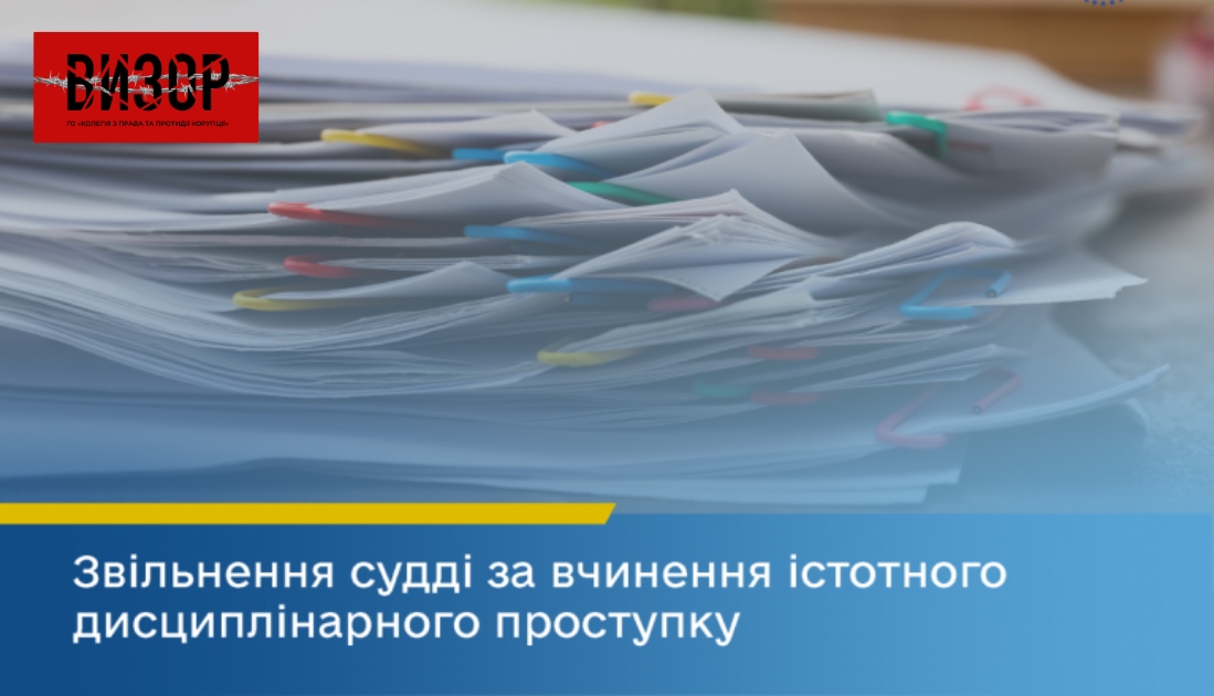 ВРП звільнила суддю Зарічного районного суду міста Суми за вчинення істотного дисциплінарного проступку