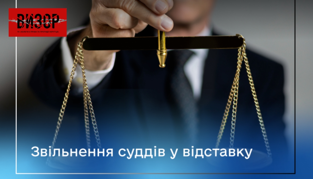 ВРП звільнила у відставку чотирьох суддів