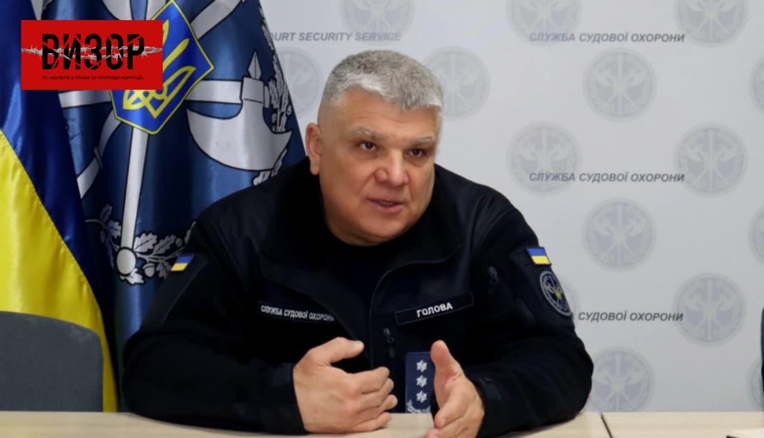 Голова Служби судової охорони звільнився за власним бажанням