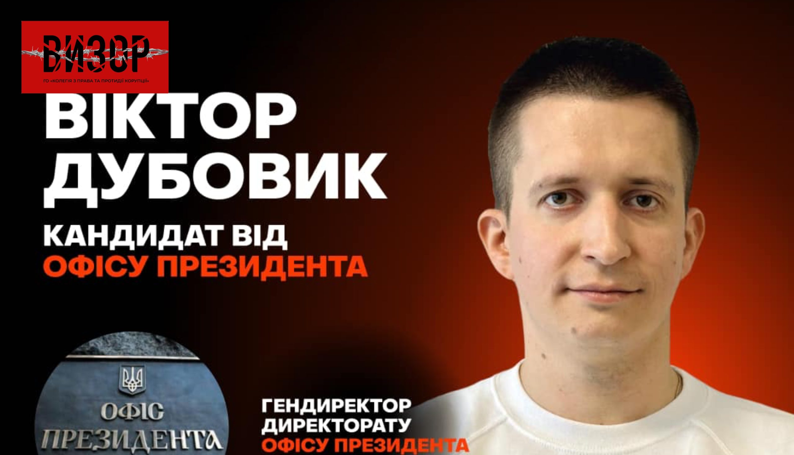 Радник міністра Арбузова і син зама МВС Захарченка часів Януковича хоче керувати БЕБ