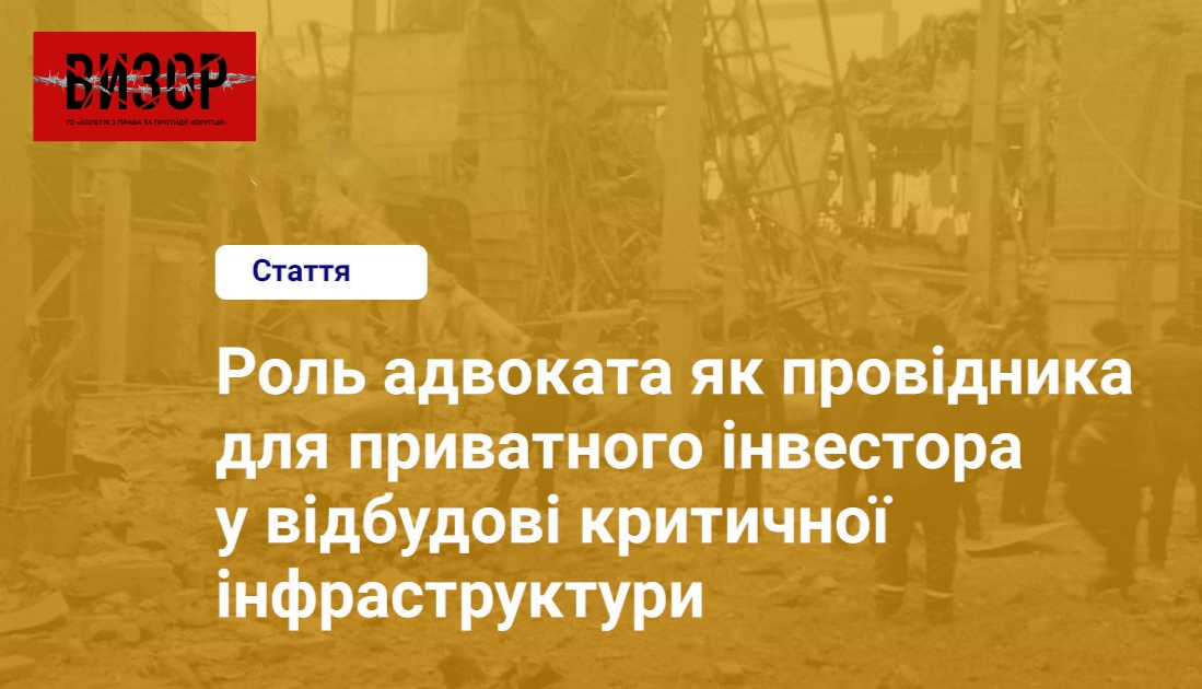 Роль адвоката як провідника для приватного інвестора у відбудові критичної інфраструктури