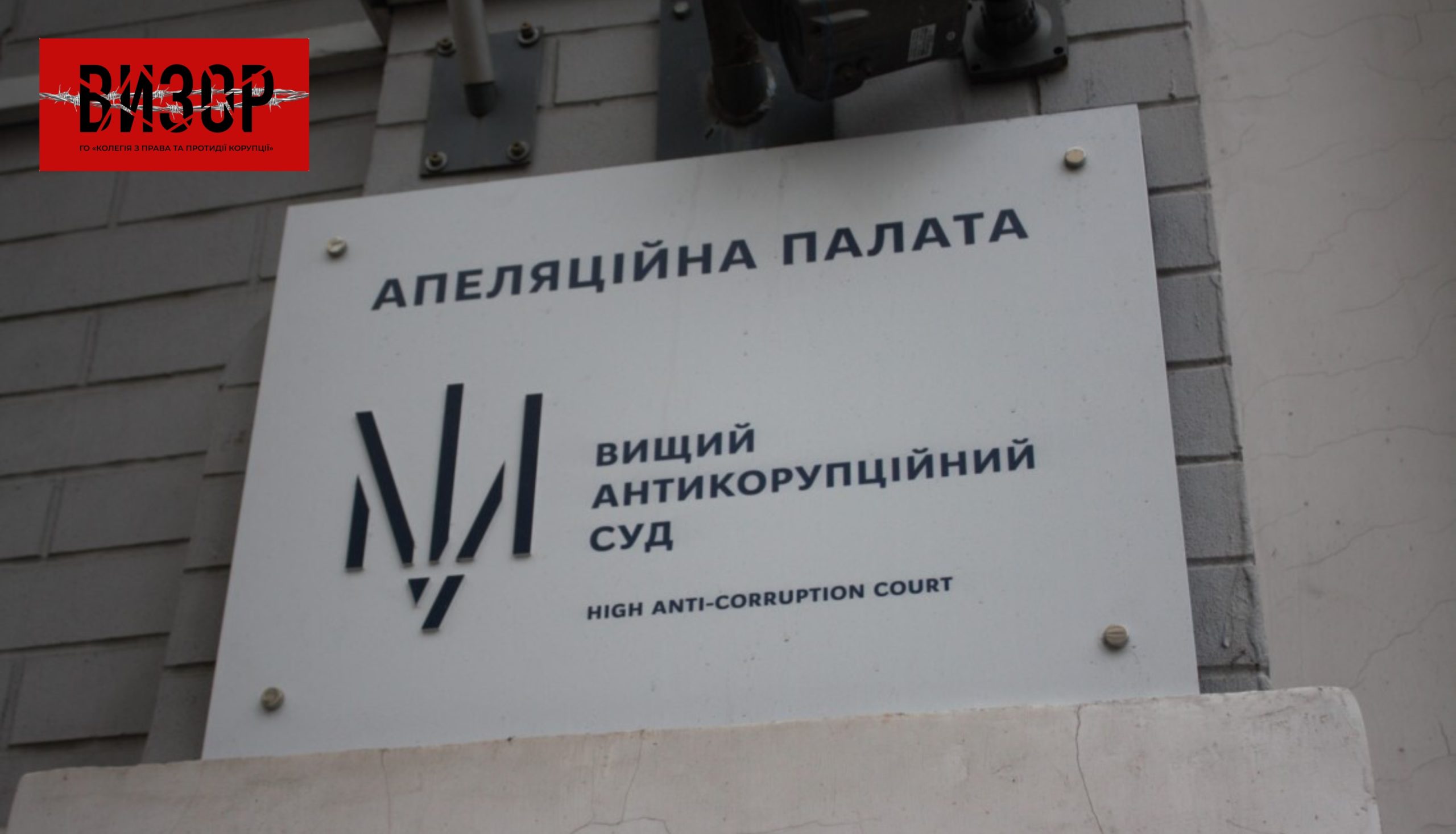 Апеляційна палата призначила адвоката обвинуваченому експрокурору з Донеччини