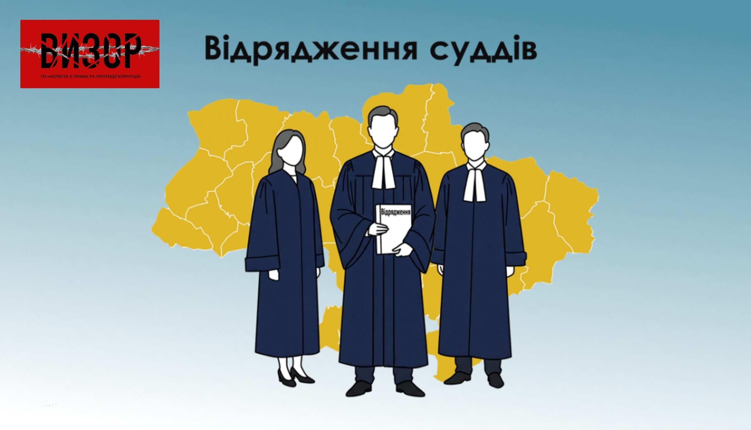 Комісія рекомендує відрядити шістьох суддів до інших судів