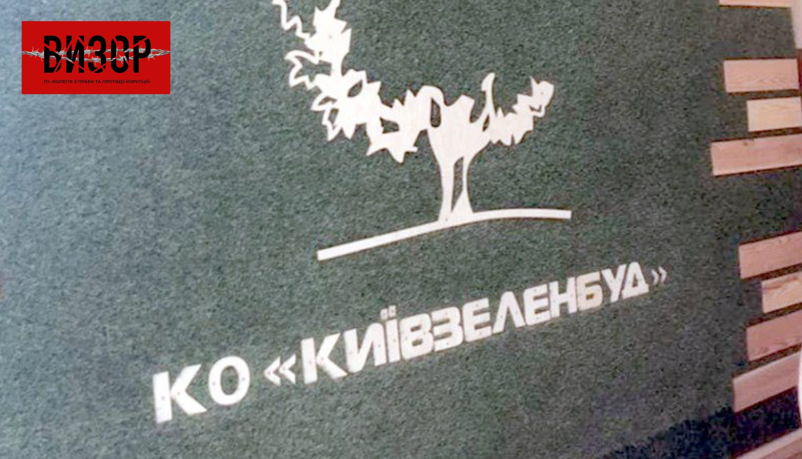 Обшуки у «Київзеленбуді»: що сталося та чому це важливо