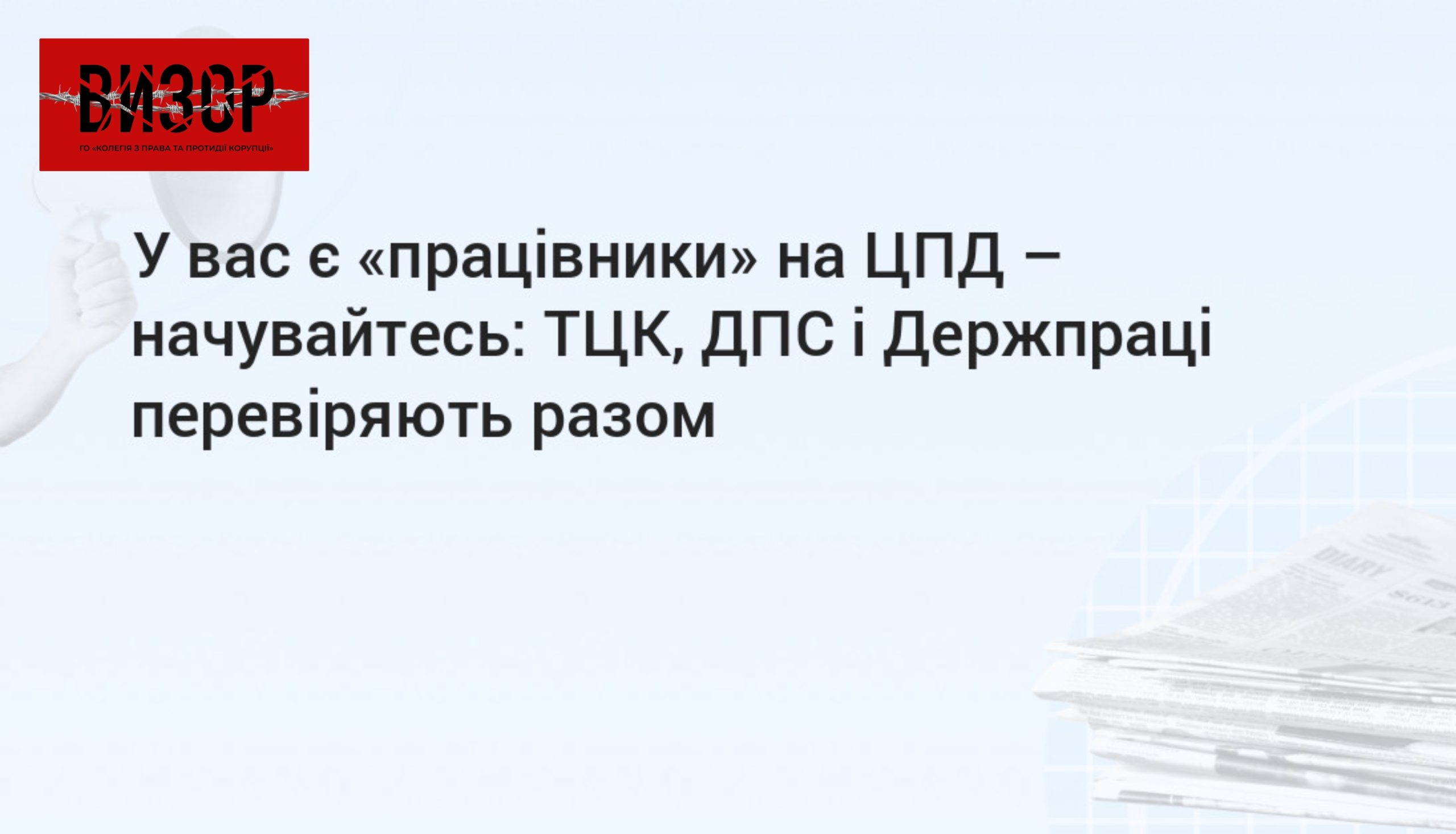 У вас є «працівники» на ЦПД – начувайтесь: ТЦК, ДПС і Держпраці перевіряють разом
